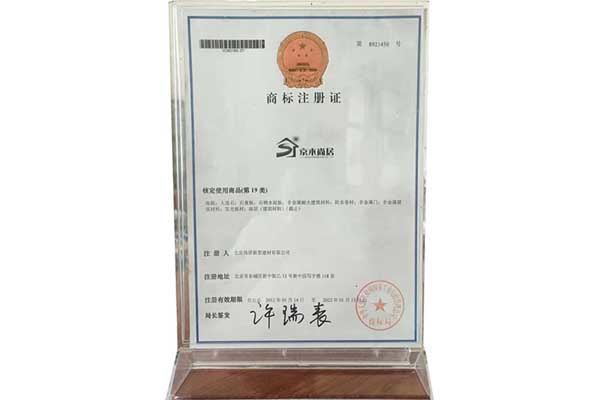 京木尚居商标注册证